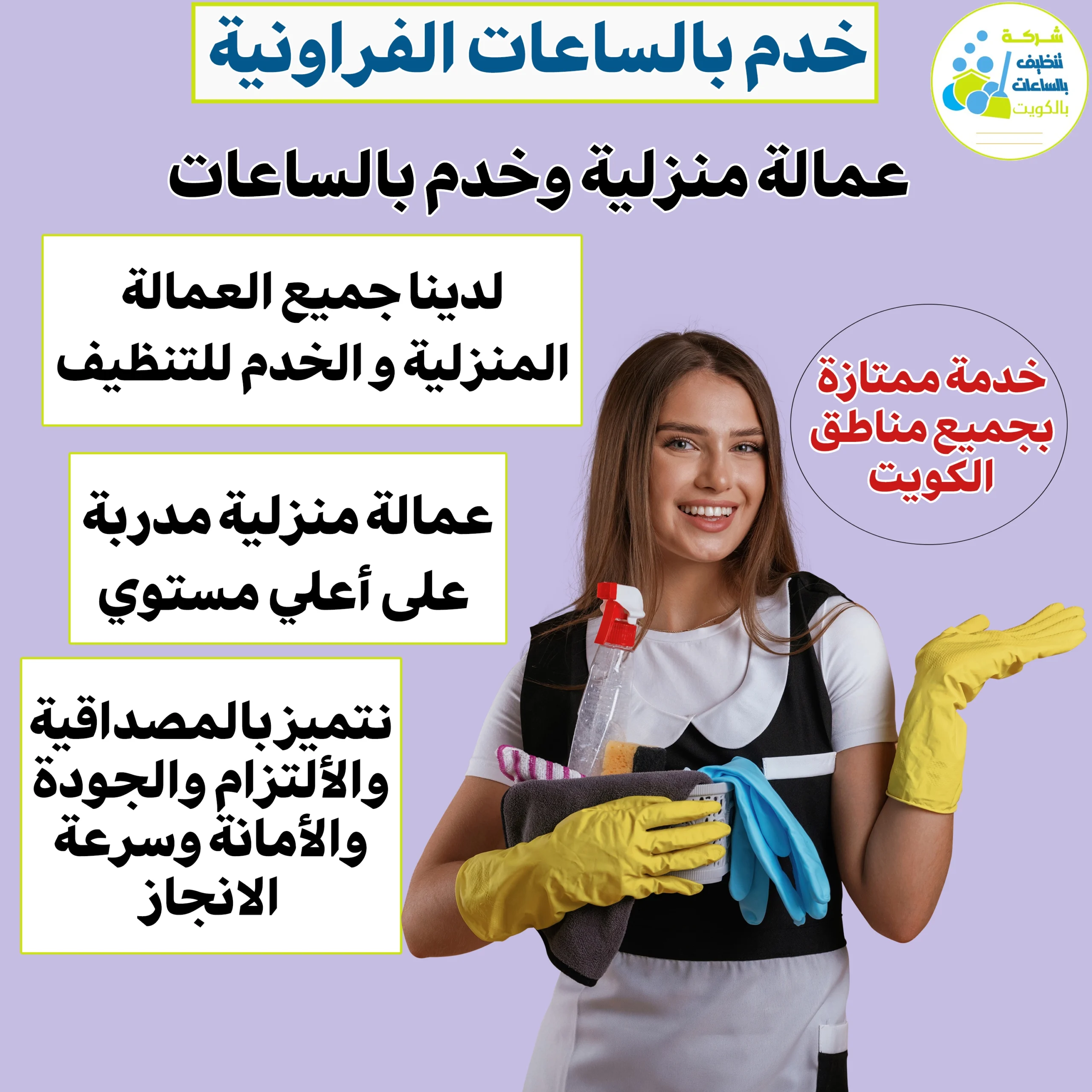 خدم بالساعات الفروانية