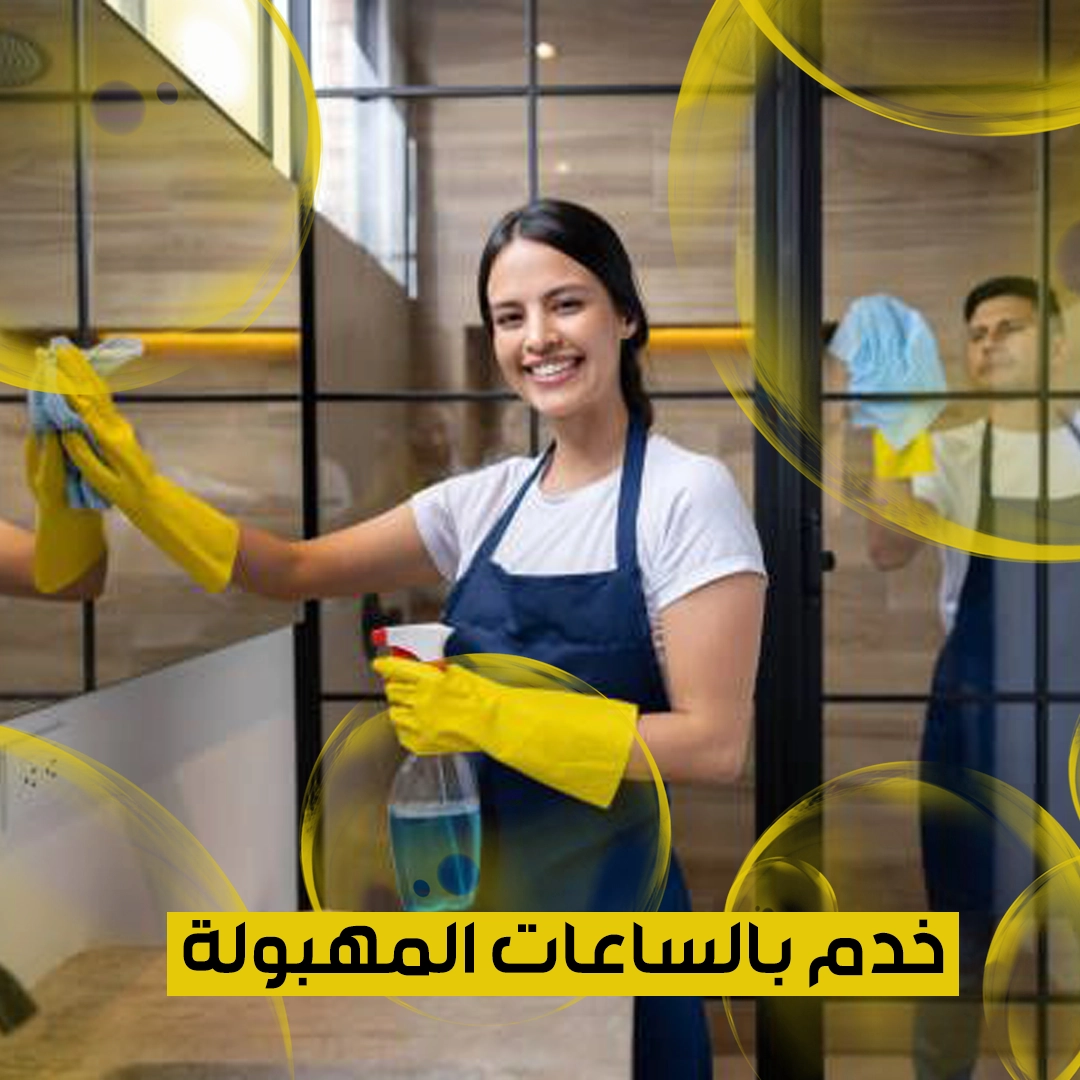 خدم بالساعات المهبولة