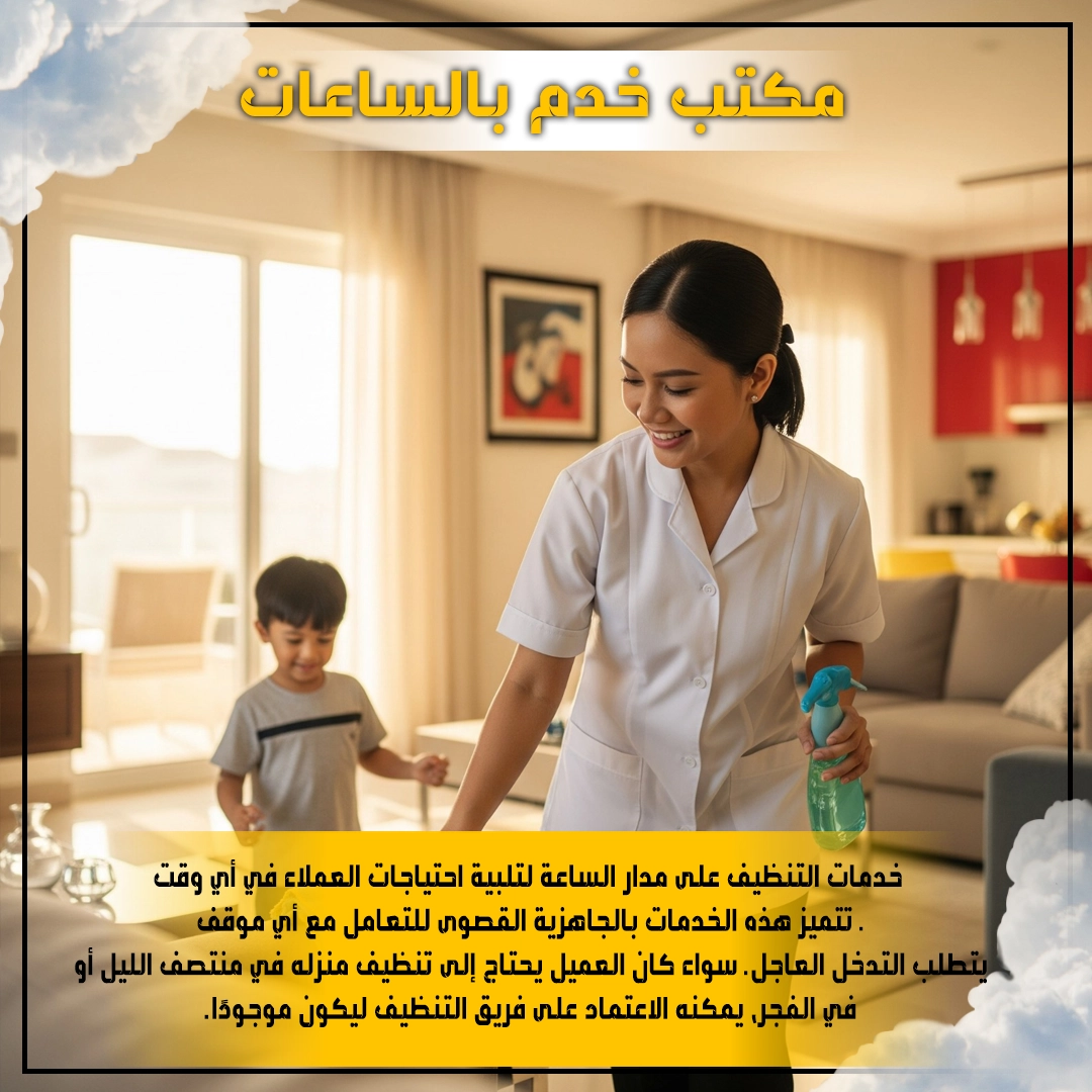 مكتب خدم بالساعات