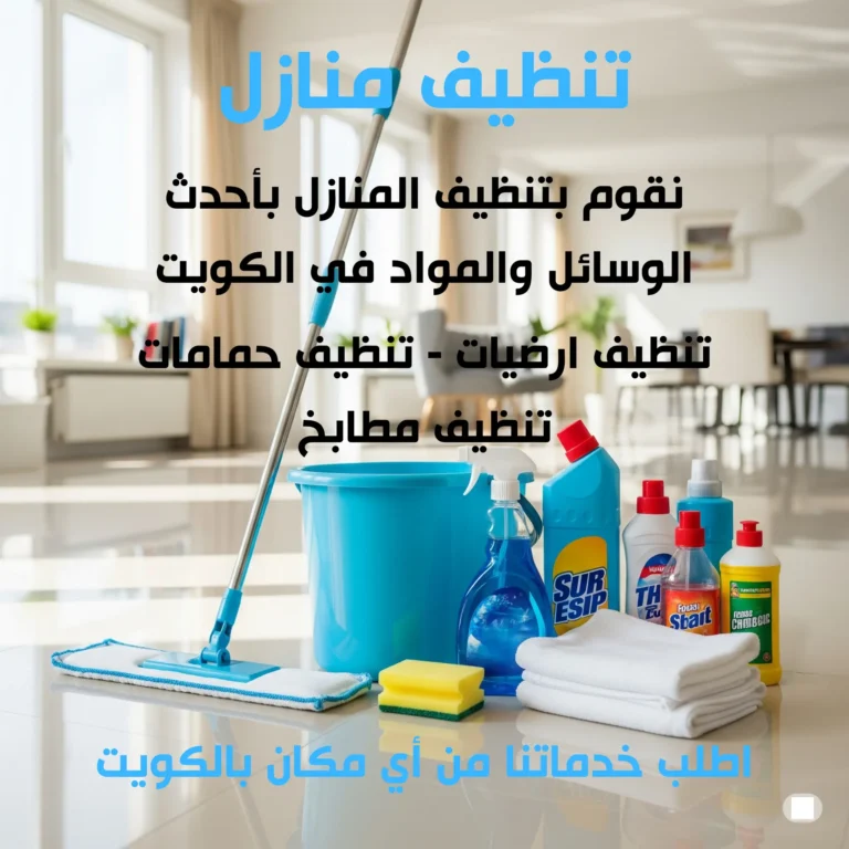 تنظيف منازل