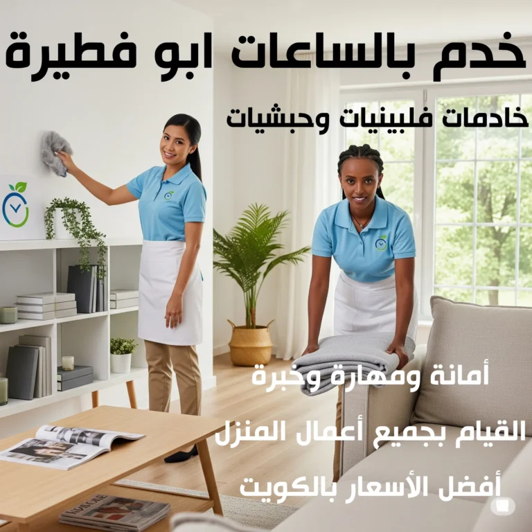 خدم بالساعات ابو فطيرة