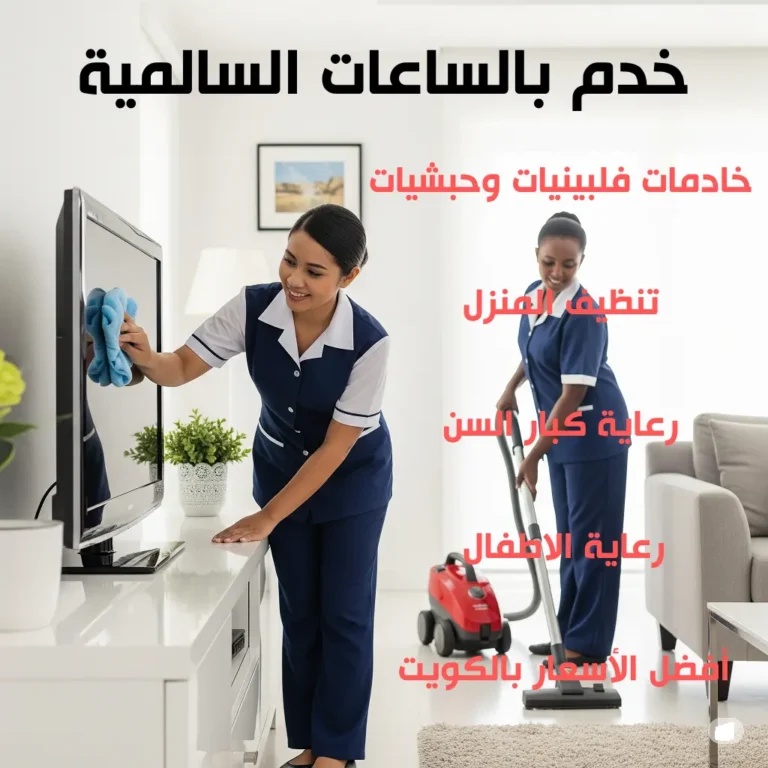 خدم بالساعات السالمية
