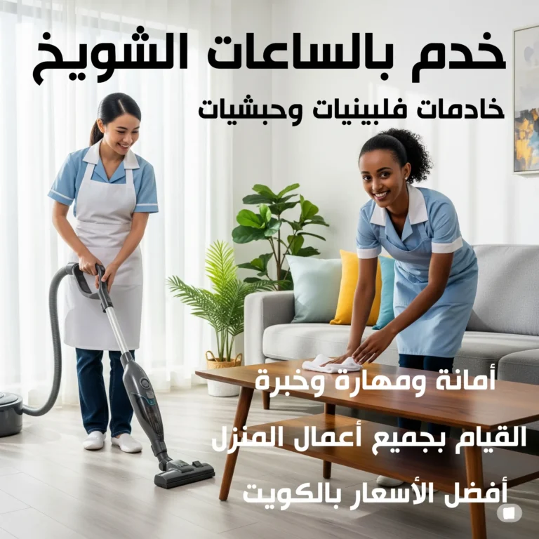 خدم بالساعات الشويخ