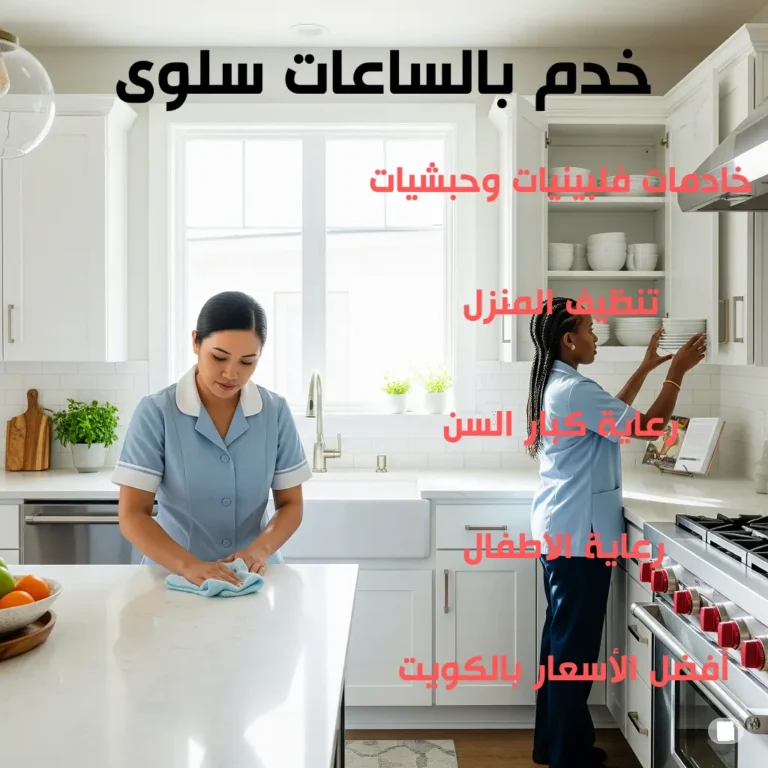 خدم بالساعات سلوى