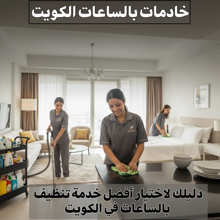 خادمات بالساعات الكويت