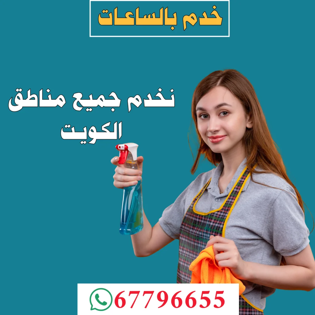 خدم بالساعات